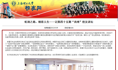 虹潤之路，精彩人生——記第四十五期“尚理”校友講壇