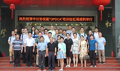 中國(guó)儀器儀表行業(yè)協(xié)會(huì)佳能“OPDCA”培訓(xùn)課程在虹潤(rùn)公司隆重舉行