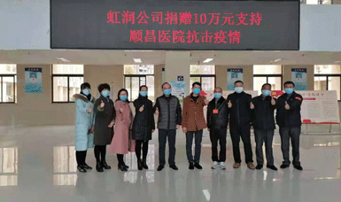 病毒無(wú)情人有情，虹潤(rùn)捐贈(zèng)獻(xiàn)愛(ài)心