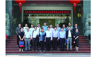 虹潤主持起草的國家三項物聯(lián)網儀表標準宣貫會在虹潤順利召開