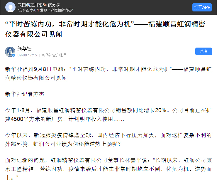 轉(zhuǎn)載自《新華社》--“平時(shí)苦練內(nèi)功，非常時(shí)期才能化危為機(jī)”——福建順昌虹潤精密儀器有限公司見聞