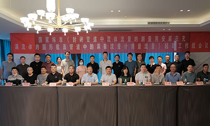 虹潤公司主持并參與《現(xiàn)場設(shè)備集成》、《流體流量測量》等五項國家標準審查與起草工作