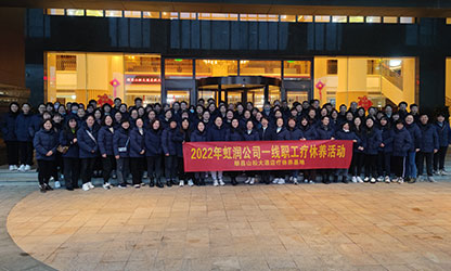 虹潤(rùn)公司一線(xiàn)職工療休養(yǎng)活動(dòng)圓滿(mǎn)舉行
