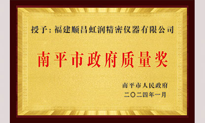 立足世界爭(zhēng)一流，質(zhì)量強(qiáng)企開(kāi)新局！我市三家企業(yè)榮膺“南平市政府質(zhì)量獎(jiǎng)”，虹潤(rùn)成功入圍!