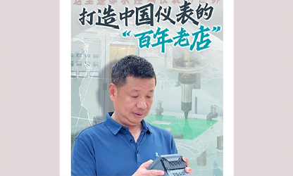 轉(zhuǎn)載自《福建日?qǐng)?bào)》——看見(jiàn)你丨打造中國(guó)儀表的“百年老店”，這位福建人憑什么？