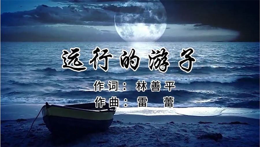 虹潤歌曲《遠行的游子》由著名歌唱家王宏偉、龔爽傾情首唱