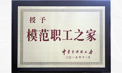 虹潤(rùn)“全國模范職工之家"金牌越擦越亮